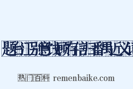 题台江别意饯顾存信归番禺近义词是什么意思的图片